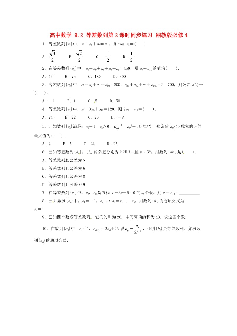 高中数学 9_2 等差数列第2课时同步练习 湘教版必修41_第1页