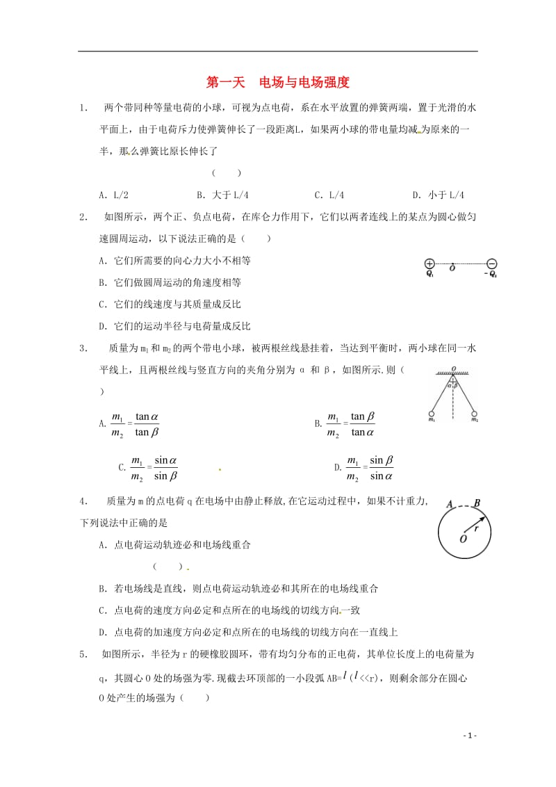 安徽省舒城中学2016-2017学年高二物理寒假作业第一天电场与电场强度_第1页