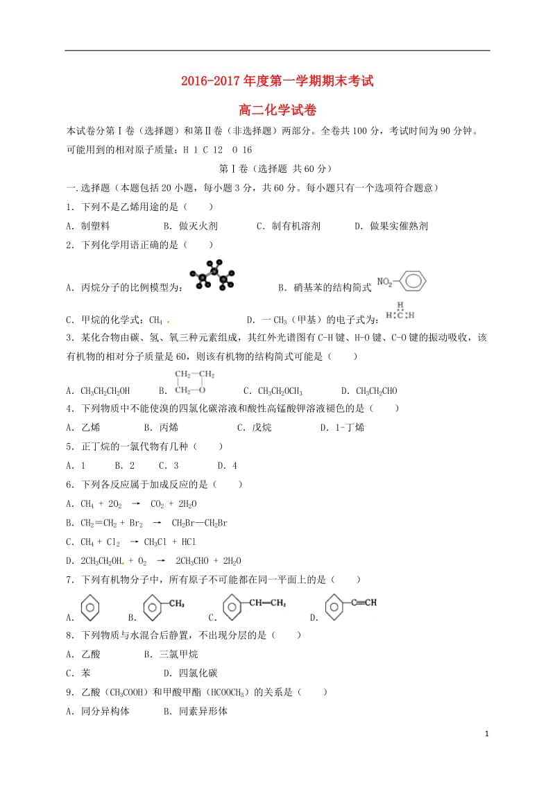 黑龙江省伊春市第二中学2016-2017学年高二化学上学期期末考试试题_第1页