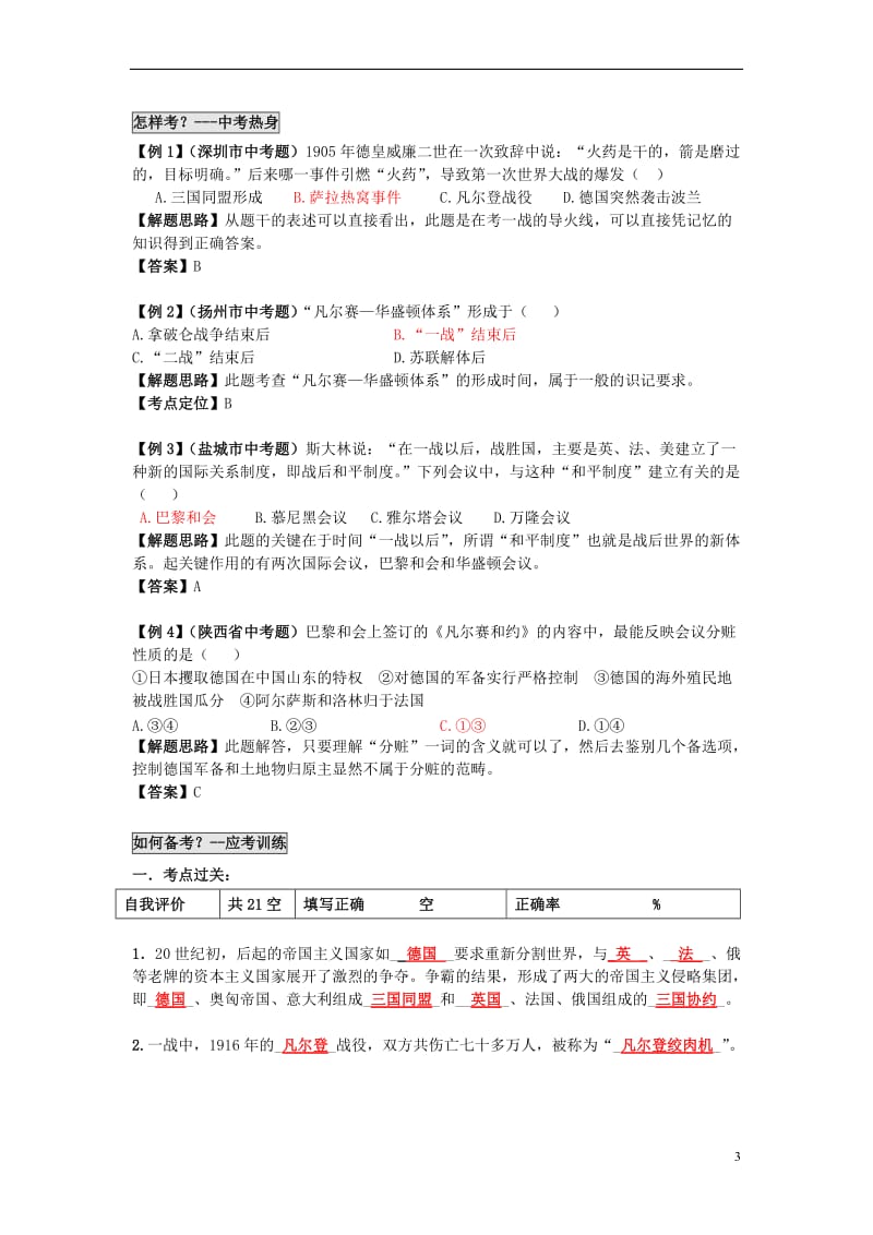 广东省2017年中考历史第21单元第一次世界大战及战后国际形势题纲+课后练习_第3页