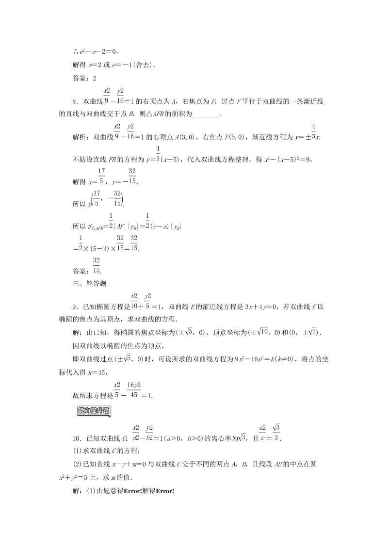 高中数学 课时达标检测（十）双曲线的简单几何性质 新人教A版选修1-1_第3页