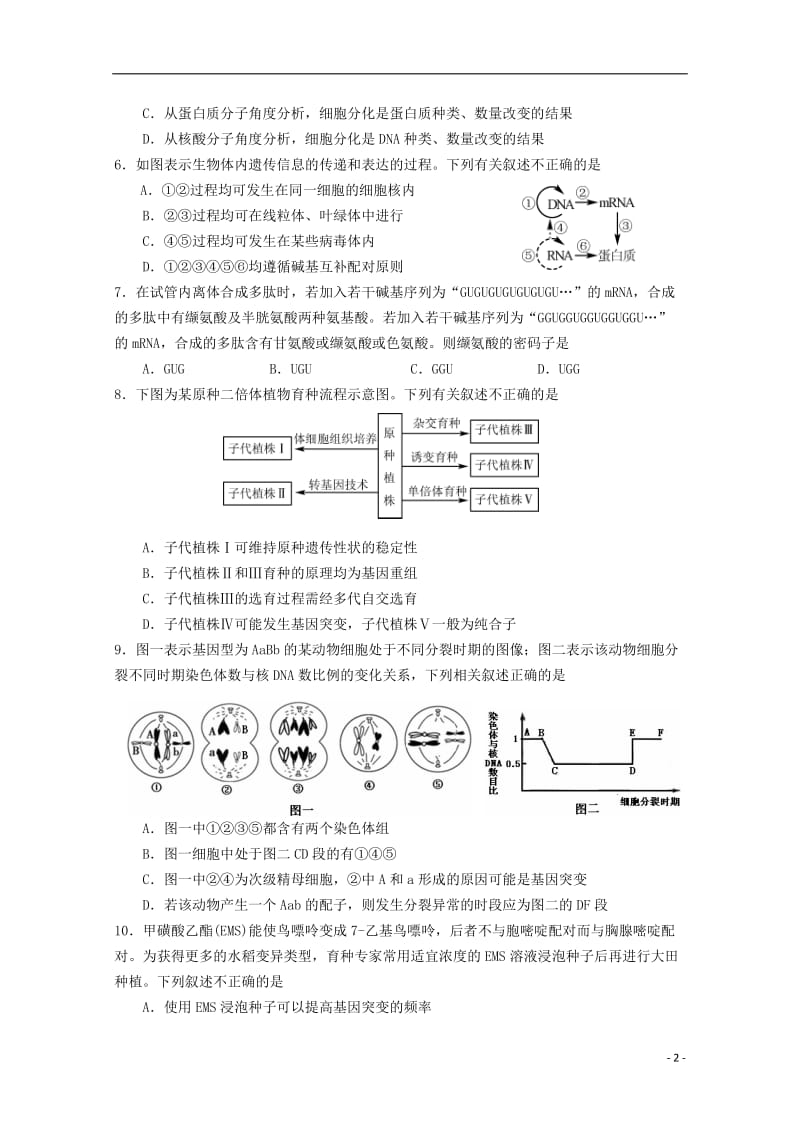 江苏省中华中学溧水高级中学输中省扬中镇江一中省镇中六校2017届高三生物下学期2月联考试卷_第2页