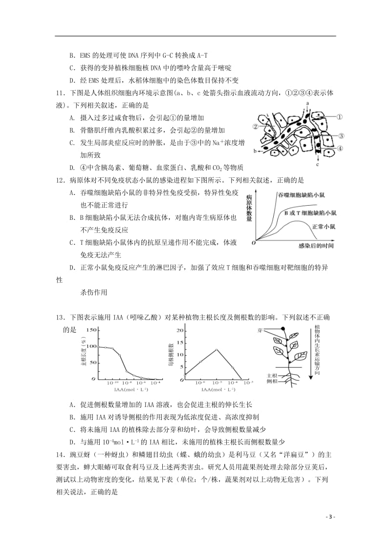 江苏省中华中学溧水高级中学输中省扬中镇江一中省镇中六校2017届高三生物下学期2月联考试卷_第3页