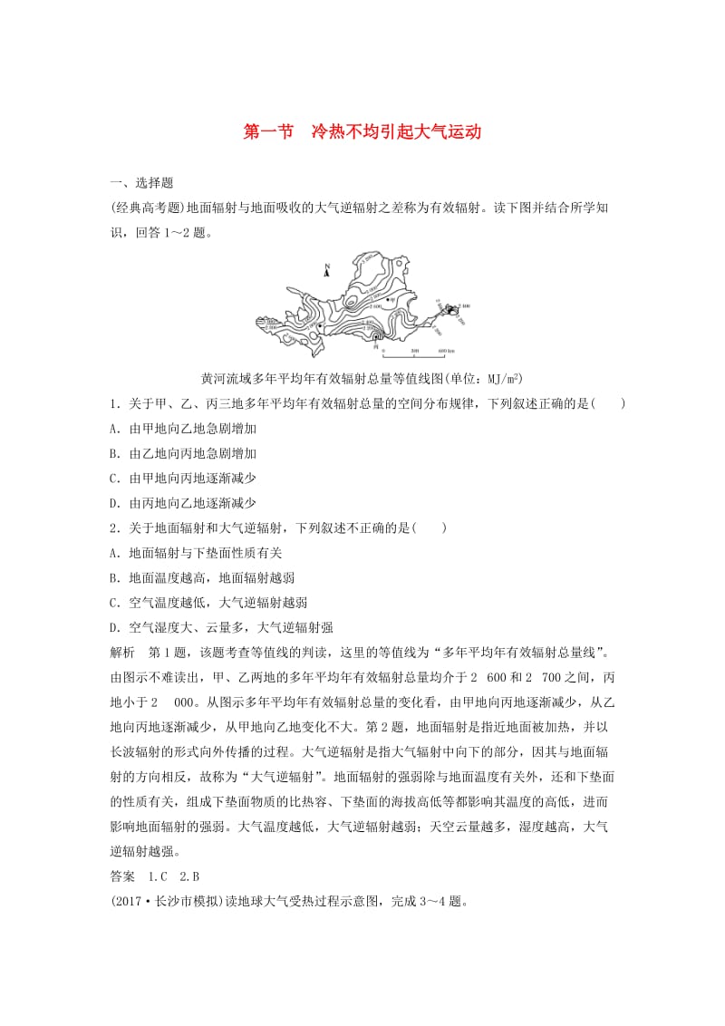 高考地理一轮复习 第三章 地球上的大气 第一节 冷热不均引起大气运动课时训练_第1页