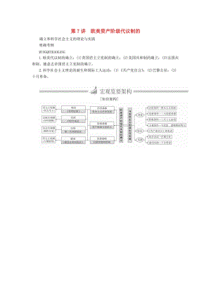 高三歷史大二輪復習 必修部分 第7講 歐美資產(chǎn)階級代議制的教師用書