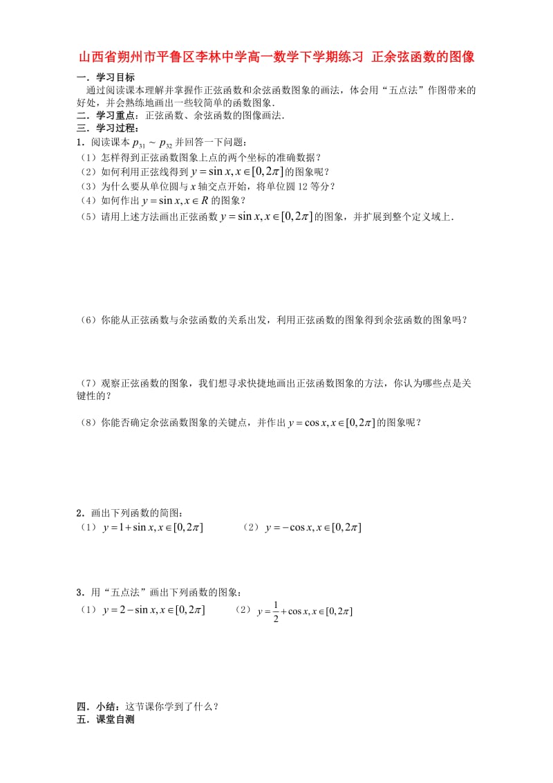 高一数学下学期练习 正余弦函数的图像_第1页