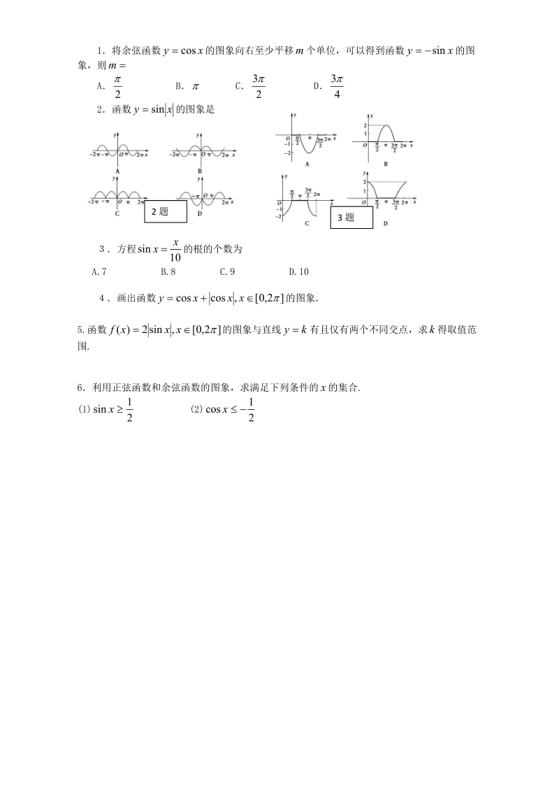 高一数学下学期练习 正余弦函数的图像_第2页