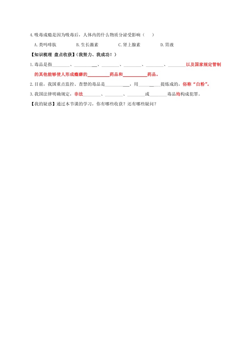 八年级生物下册 26.2 拒绝毒品学案（新版）苏教版_第2页