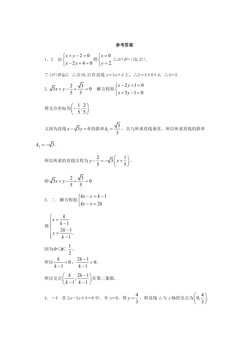 高中数学 第2章 平面解析几何初步 2.1.4 两条直线的交点课堂精练 苏教版必修2_第2页
