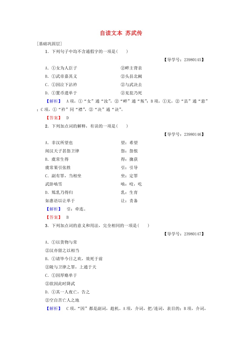 高中语文 第四单元 构建精神家园 自读文本 苏武传学业分层测评 鲁人版必修4_第1页