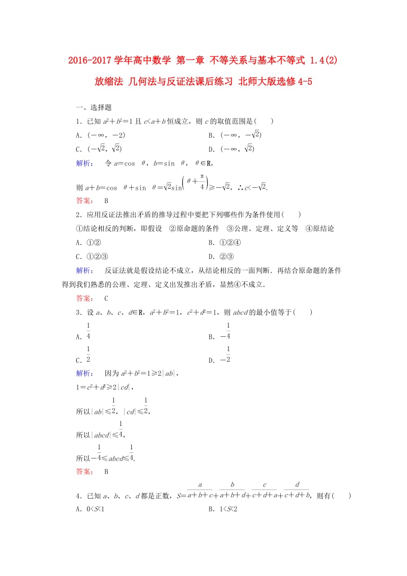 高中数学 第一章 不等关系与基本不等式 1_4(2) 放缩法 几何法与反证法课后练习 北师大版选修4-5_第1页