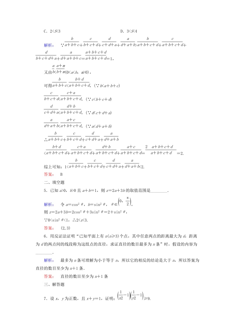 高中数学 第一章 不等关系与基本不等式 1_4(2) 放缩法 几何法与反证法课后练习 北师大版选修4-5_第2页