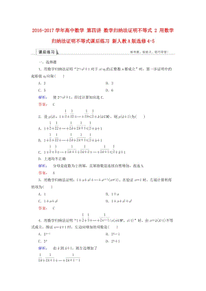 高中數(shù)學(xué) 第四講 數(shù)學(xué)歸納法證明不等式 2 用數(shù)學(xué)歸納法證明不等式課后練習(xí) 新人教A版選修4-5