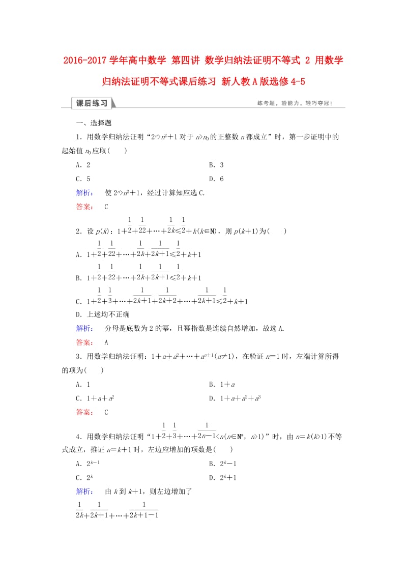 高中数学 第四讲 数学归纳法证明不等式 2 用数学归纳法证明不等式课后练习 新人教A版选修4-5_第1页