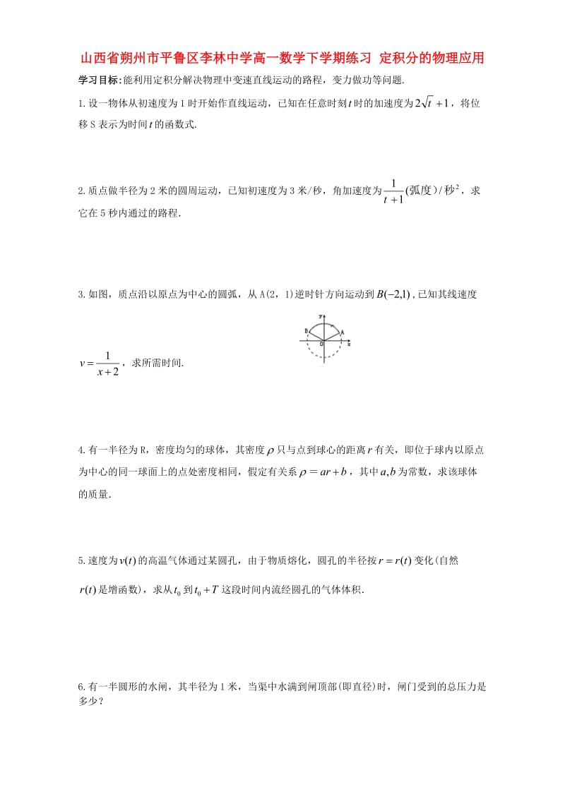 高一数学下学期练习 定积分的物理应用_第1页