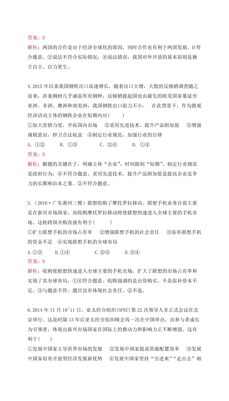 高考政治一轮复习 第四单元 发展社会主义市场经济 第十一课 经济全球化与对外开放课时达标 新人教版必修1_第2页