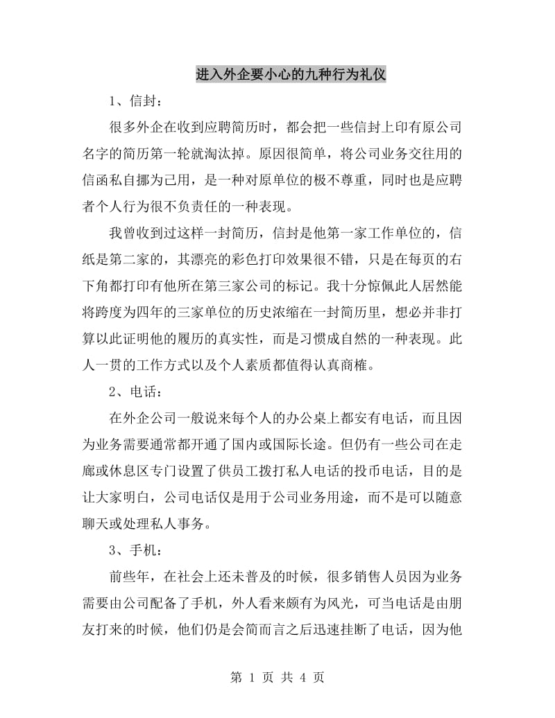 进入外企要小心的九种行为礼仪_第1页