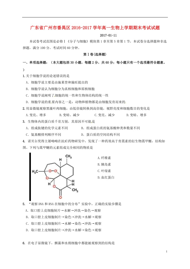 广东省广州市番禺区2016-2017学年高一生物上学期期末考试试题_第1页