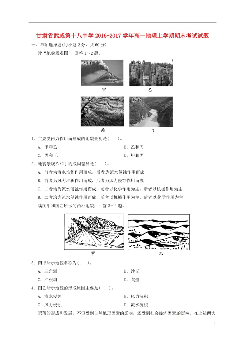 甘肃省武威第十八中学2016-2017学年高一地理上学期期末考试试题_第1页