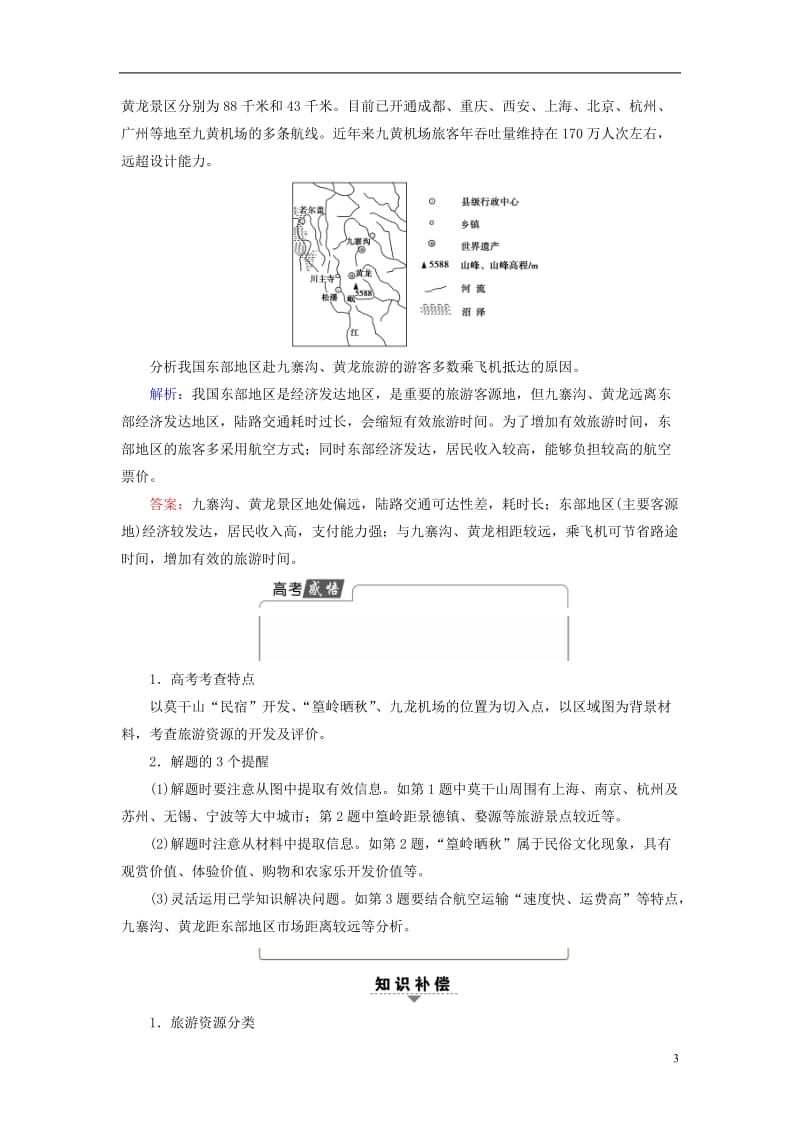 通用版2017届高考地理二轮复习第2部分专题11旅游地理_第3页