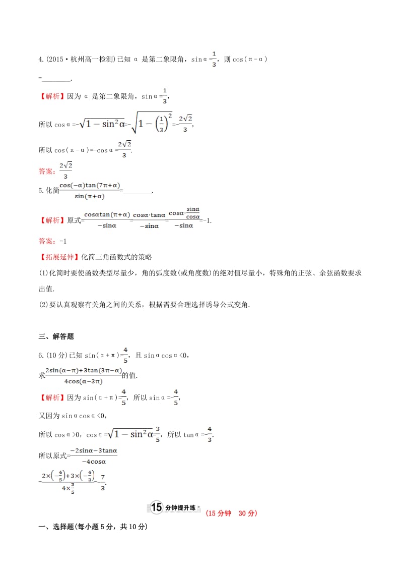 高中数学 精讲优练课型 第一章 三角函数 1.3 三角函数的诱导公式(一)课时提升作业 新人教版必修4_第2页