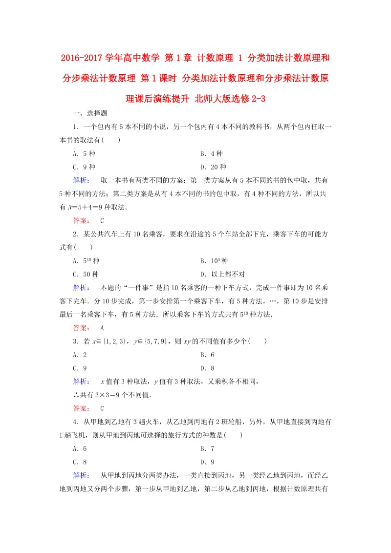 高中数学 第1章 计数原理 1 分类加法计数原理和分步乘法计数原理 第1课时 分类加法计数原理和分步乘法计数原理课后演练提升 北师大版选修2-3_第1页