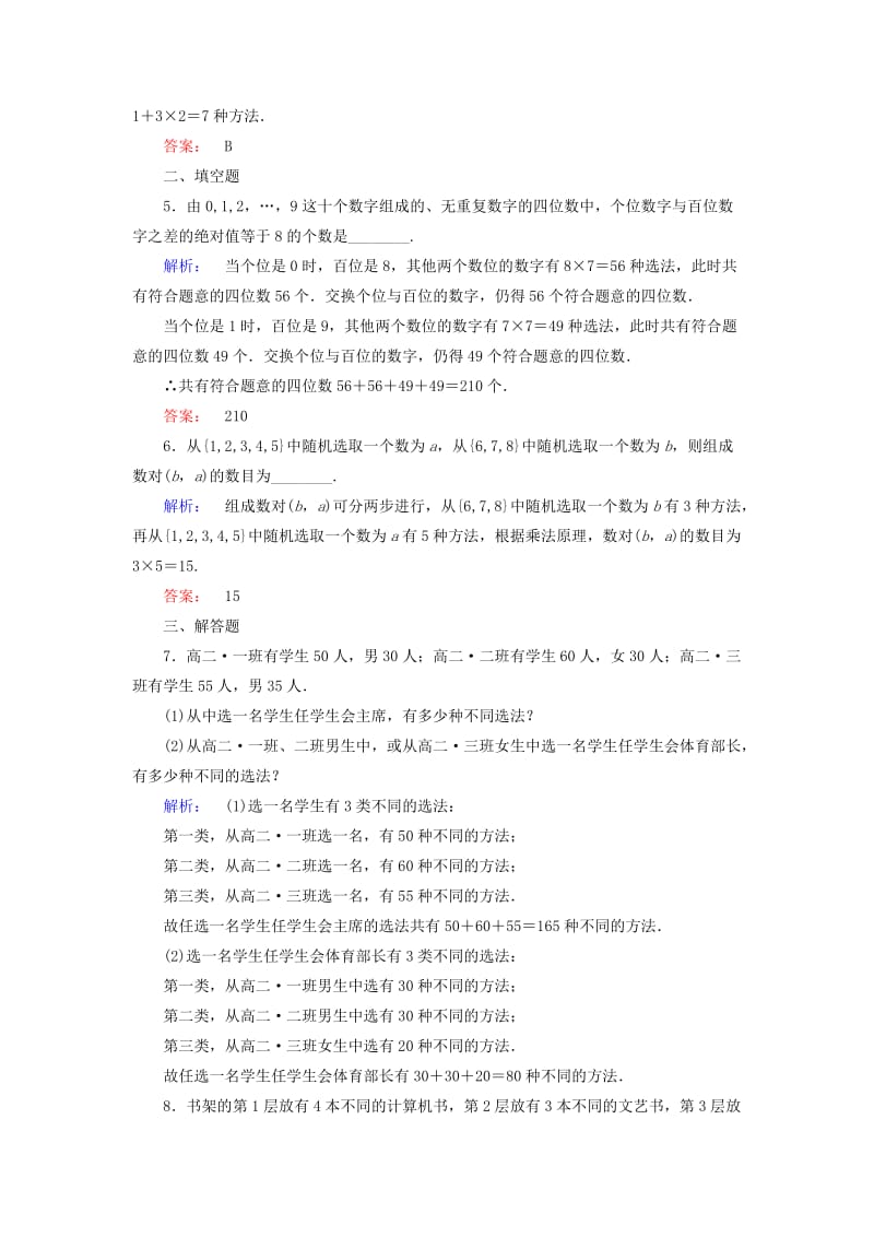 高中数学 第1章 计数原理 1 分类加法计数原理和分步乘法计数原理 第1课时 分类加法计数原理和分步乘法计数原理课后演练提升 北师大版选修2-3_第2页