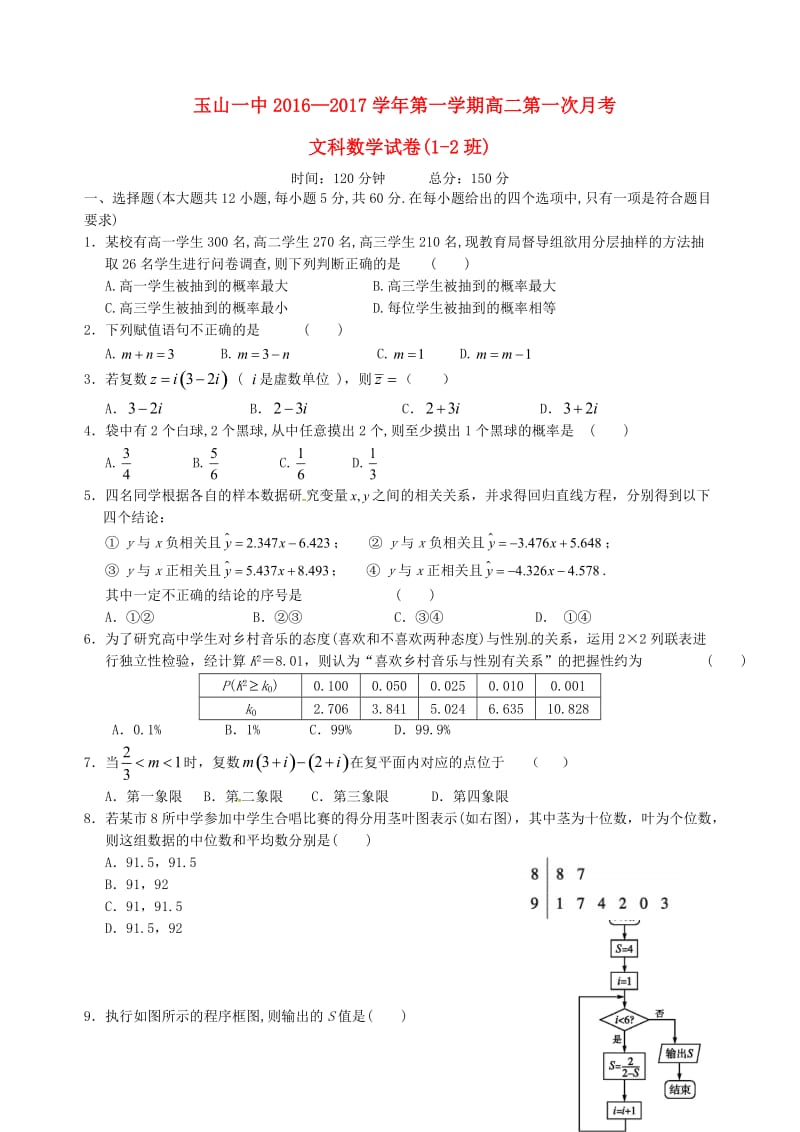 高二数学上学期第一次月考试题 文（重点班）_第1页