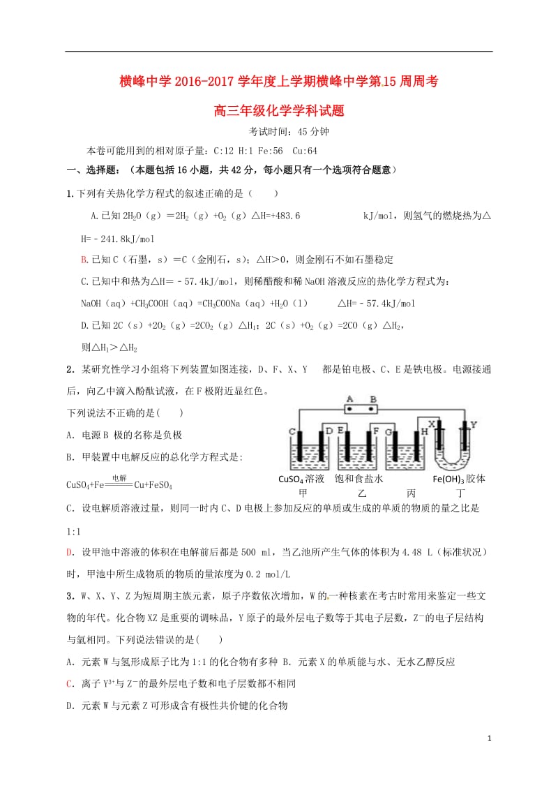 江西省横峰中学2017届高三化学上学期第十五周周练试题_第1页