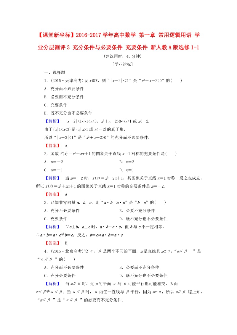 高中数学 第一章 常用逻辑用语 学业分层测评3 充分条件与必要条件 充要条件 新人教A版选修1-1_第1页