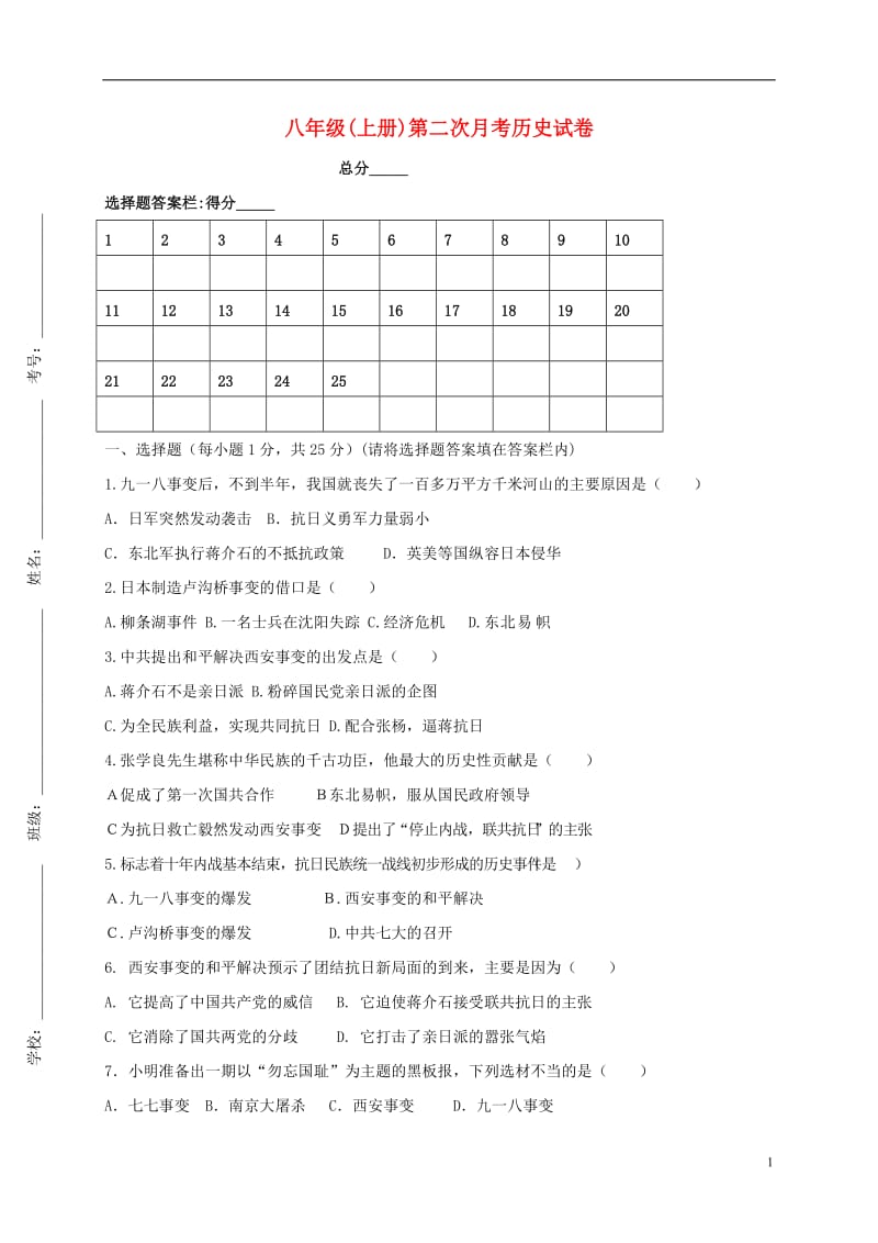 山东省临沂市兰陵县第一片区2016-2017学年八年级历史上学期第二次月考试题_第1页