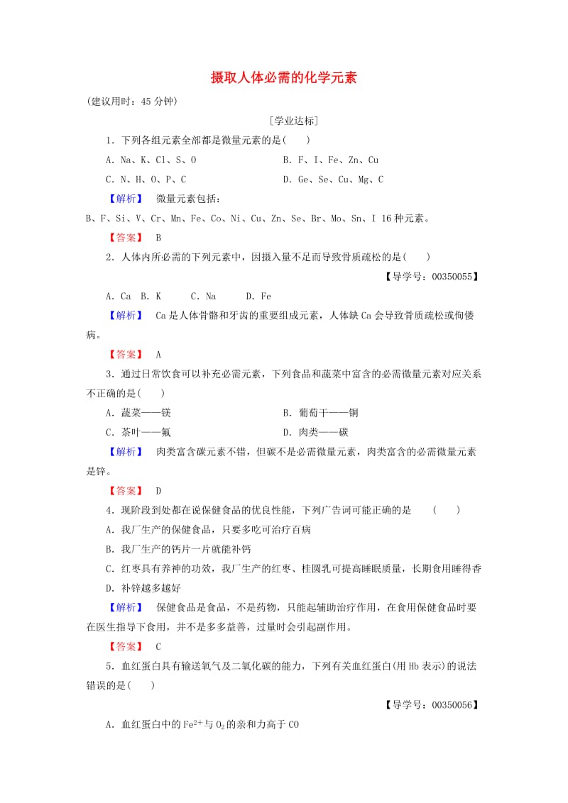 高中化学 专题2 营养均衡与人体健康 第1单元 摄取人体必需的化学元素学业分层测评 苏教版_第1页