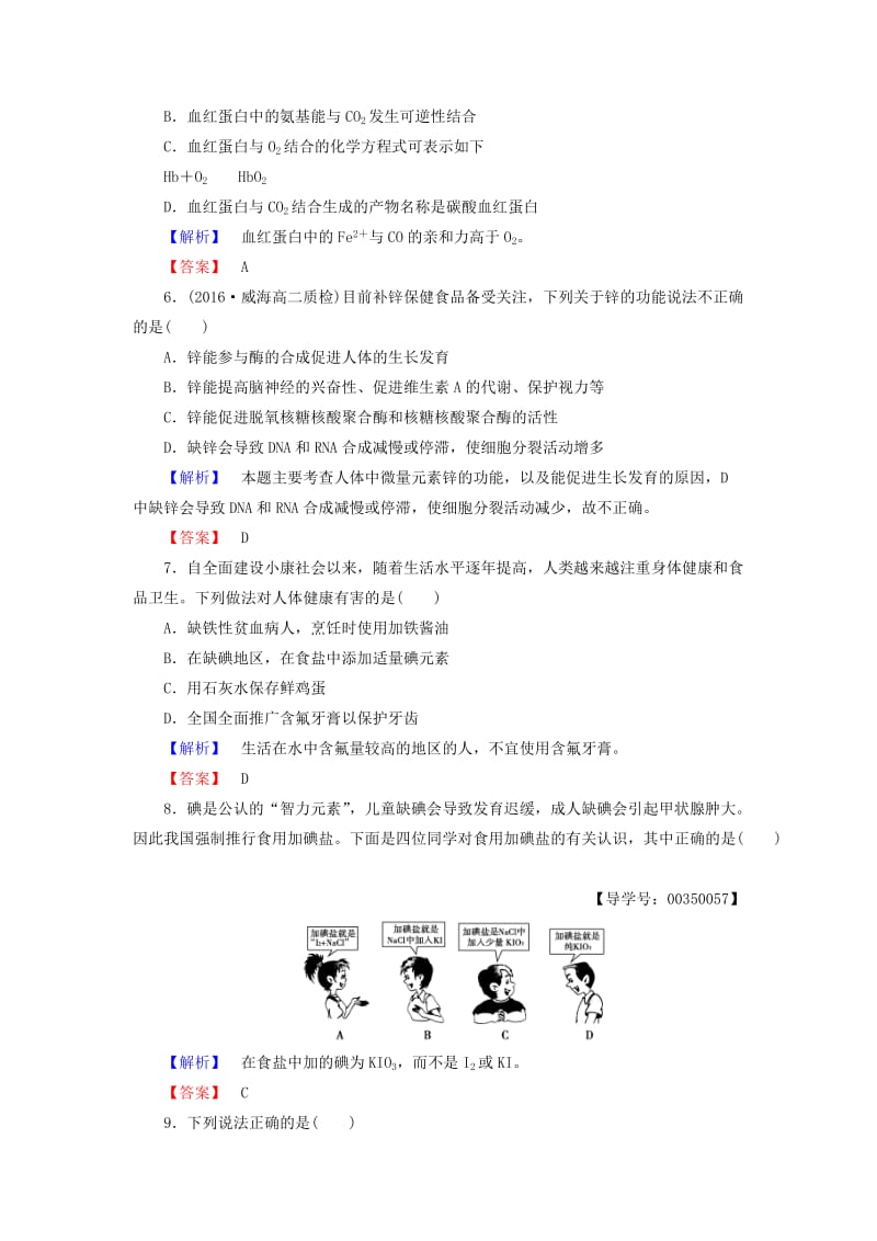 高中化学 专题2 营养均衡与人体健康 第1单元 摄取人体必需的化学元素学业分层测评 苏教版_第2页