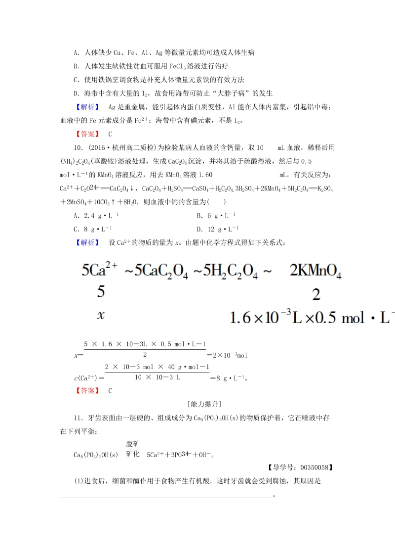 高中化学 专题2 营养均衡与人体健康 第1单元 摄取人体必需的化学元素学业分层测评 苏教版_第3页