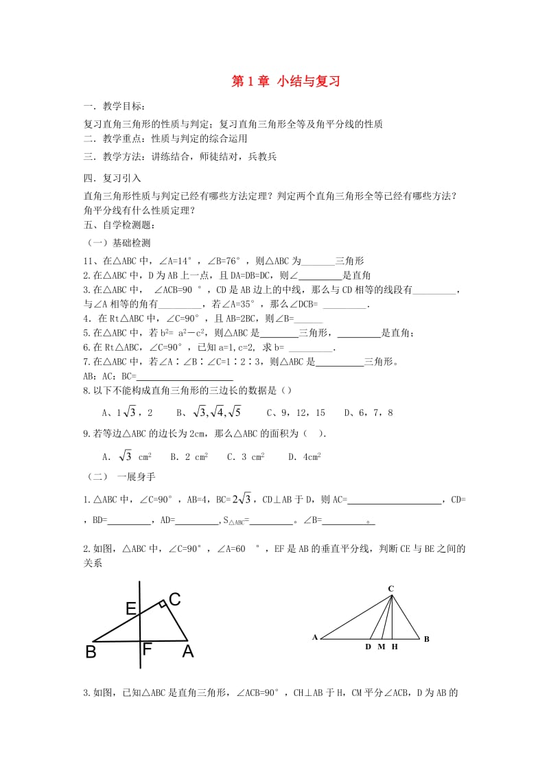 八年级数学下册 1 直角三角形小结与复习教案 （新版）湘教版_第1页