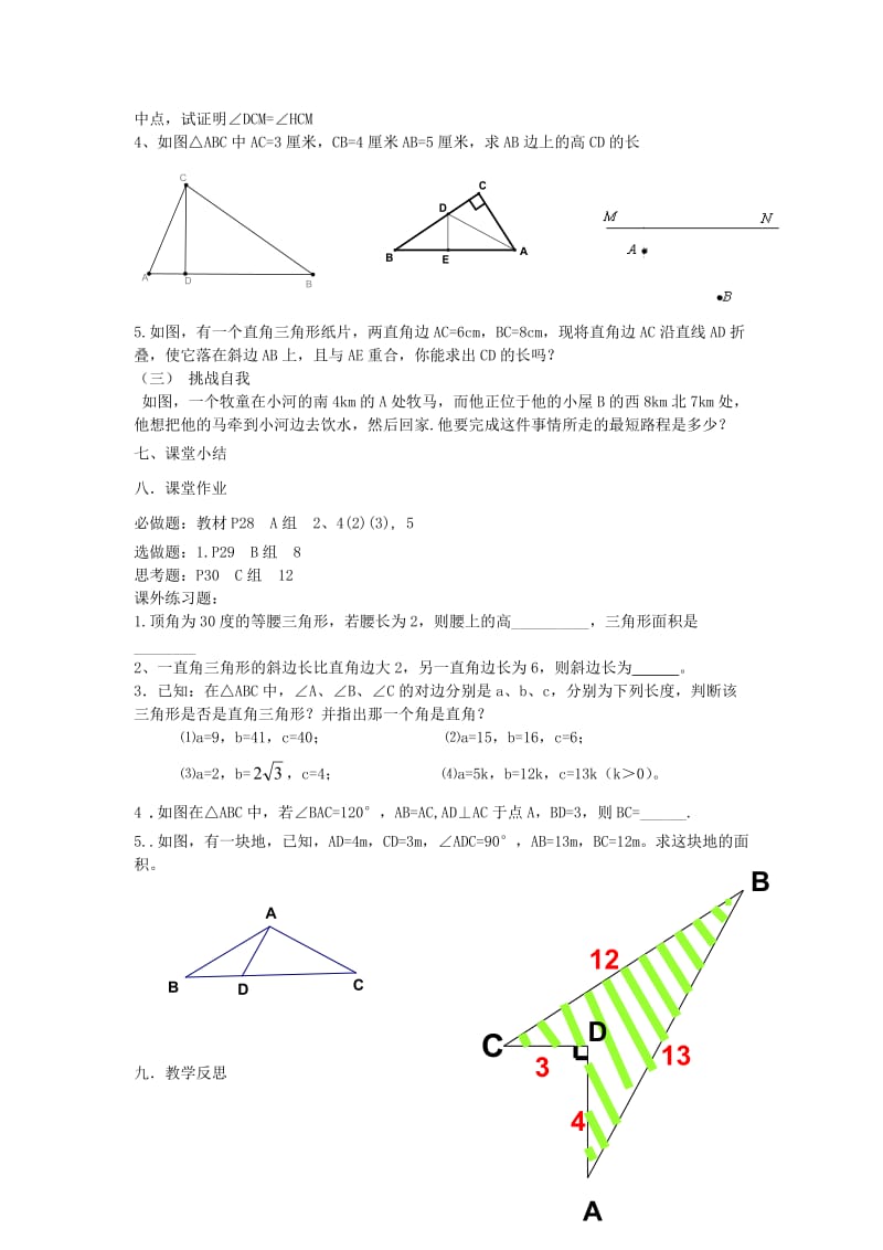八年级数学下册 1 直角三角形小结与复习教案 （新版）湘教版_第2页