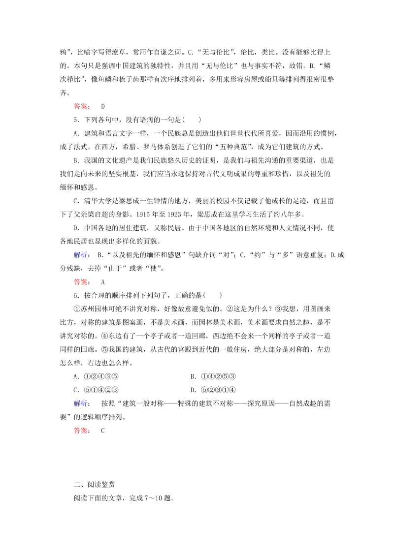 高中语文 第4单元 科技殿堂 第11课 中国建筑的特征课时作业 新人教版必修5_第2页