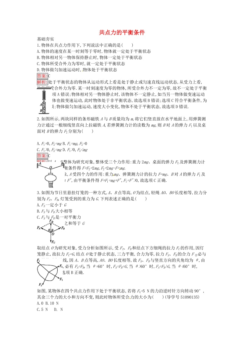 高中物理 共点力的平衡条件课时训练15 粤教版必修1_第1页