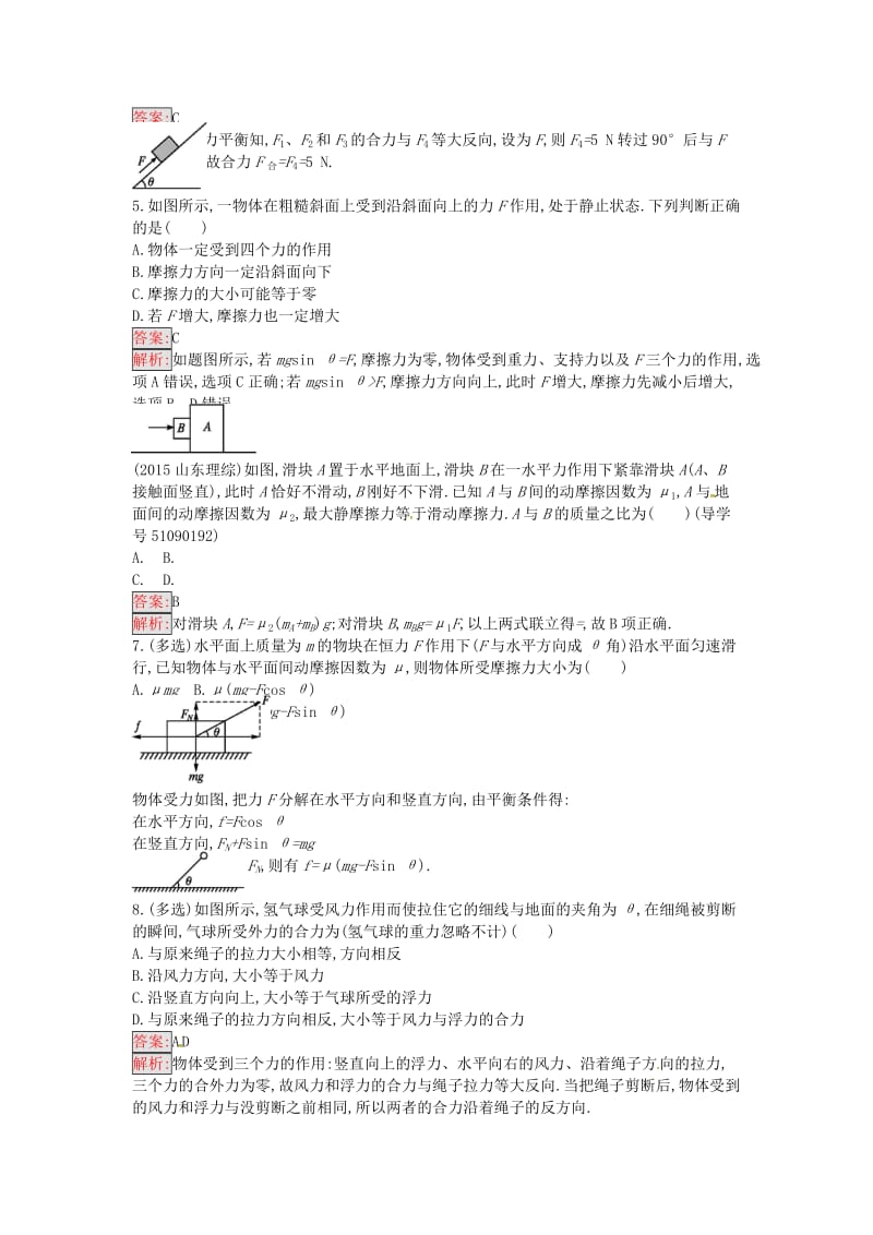 高中物理 共点力的平衡条件课时训练15 粤教版必修1_第2页