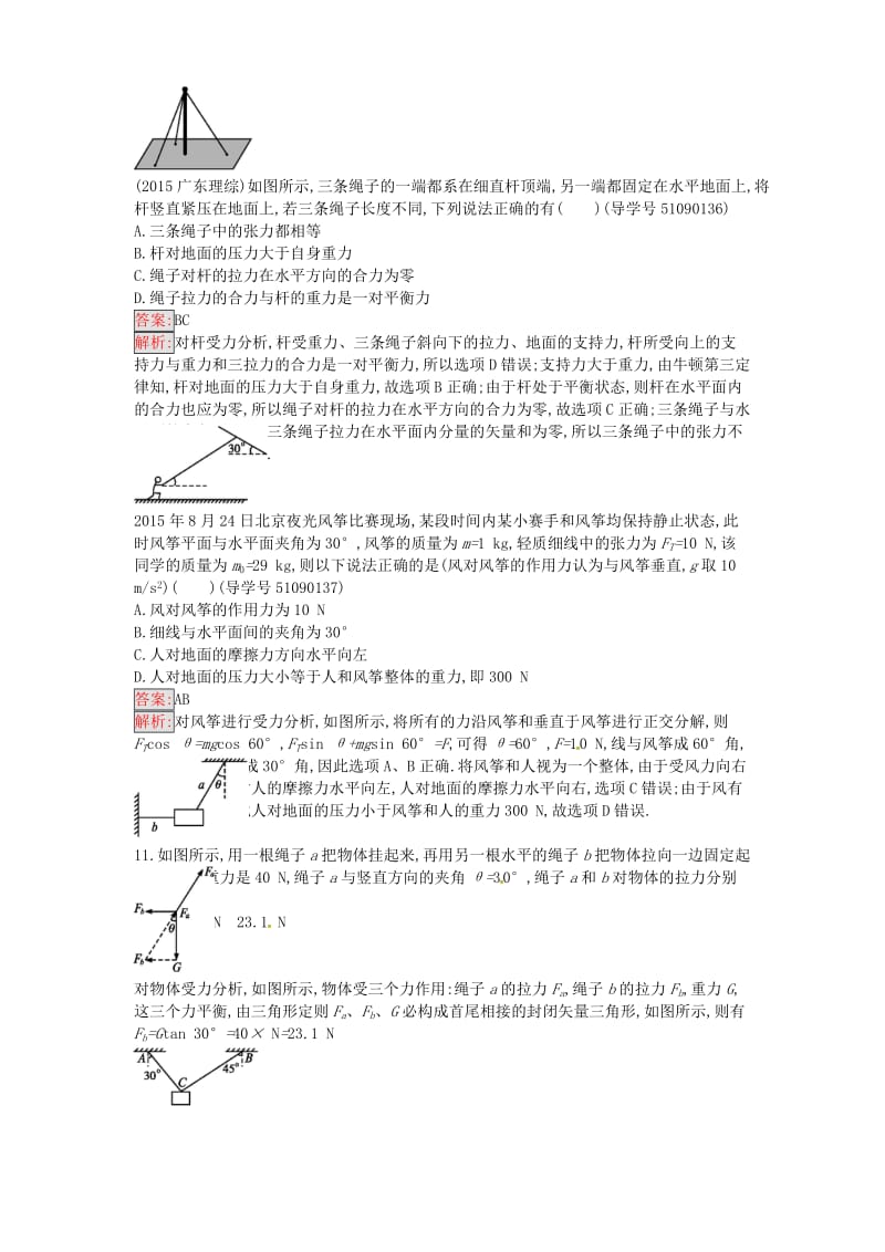 高中物理 共点力的平衡条件课时训练15 粤教版必修1_第3页