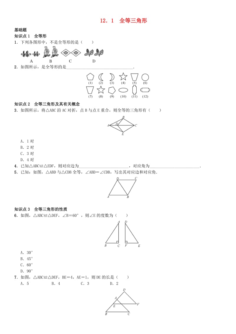 八年级数学上册 12.1 全等三角形练习 （新版）新人教版_第1页