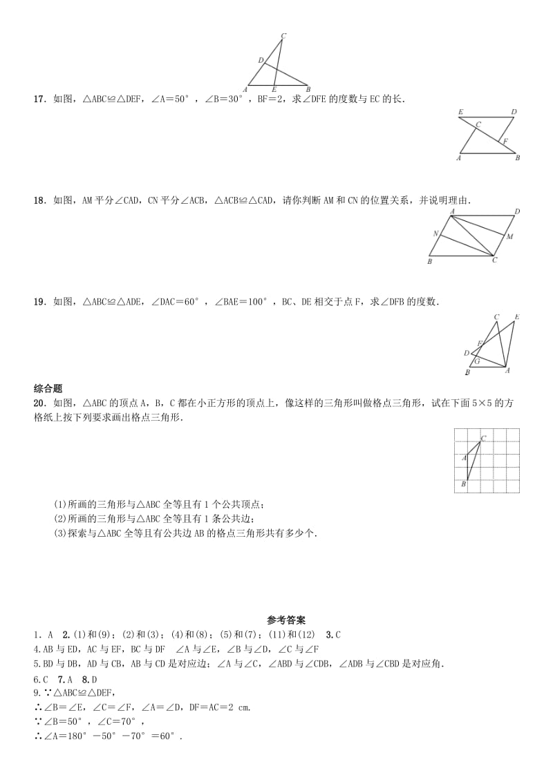 八年级数学上册 12.1 全等三角形练习 （新版）新人教版_第3页