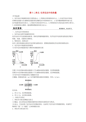 高考化學總復習 第十二單元 化學反應中的熱量 新人教版