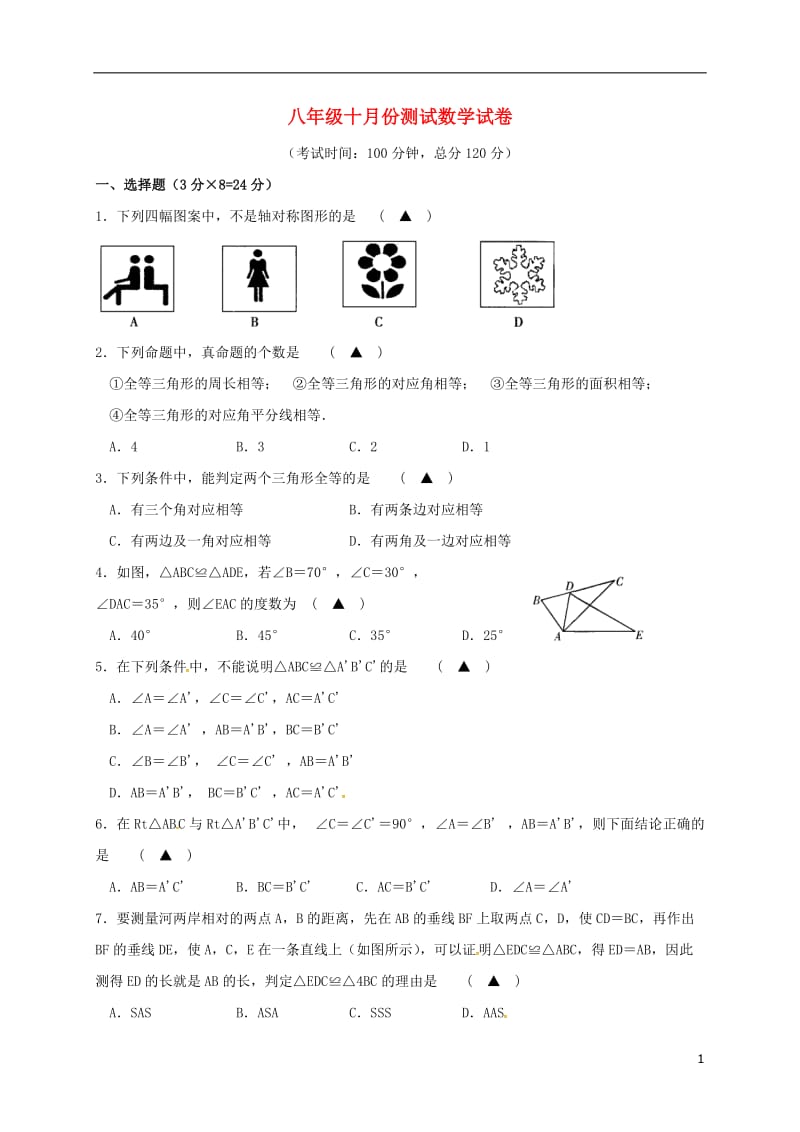 江苏省徐州市城北中学2016-2017学年八年级数学10月月考试题无答案苏科版_第1页