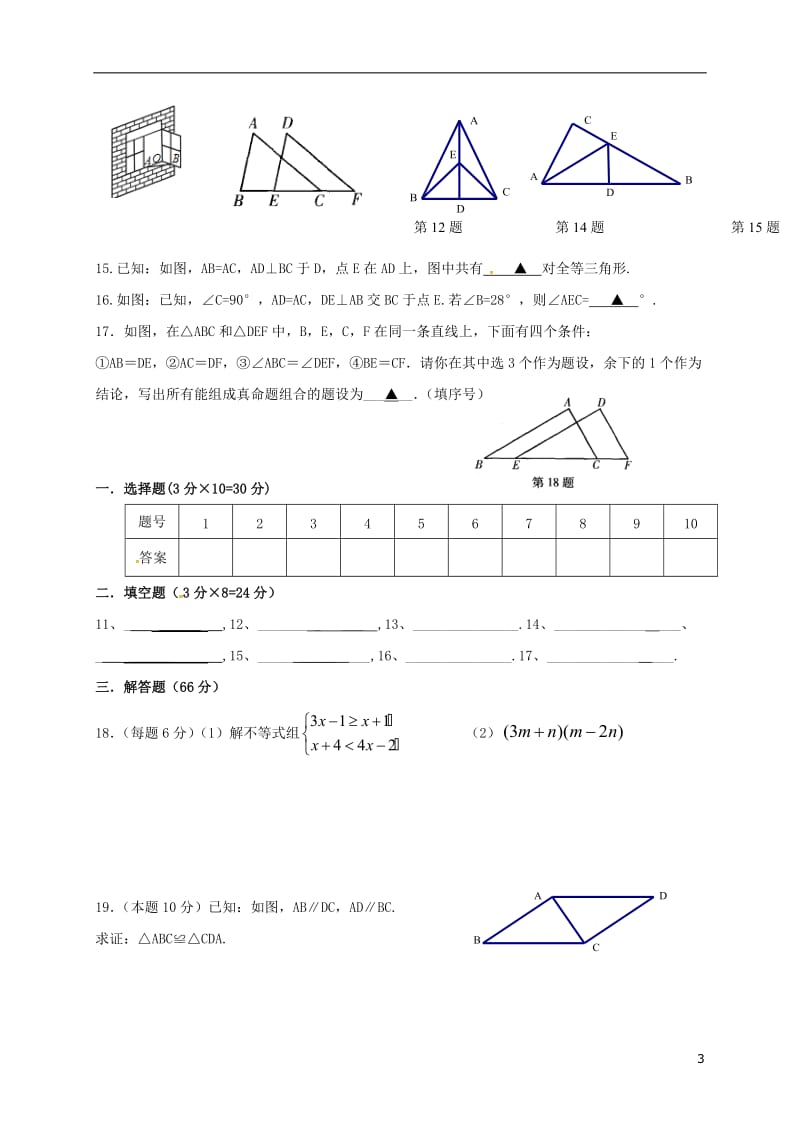 江苏省徐州市城北中学2016-2017学年八年级数学10月月考试题无答案苏科版_第3页