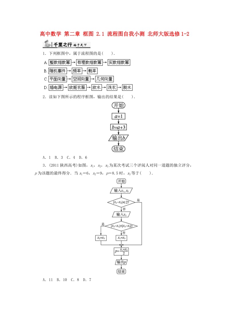 高中数学 第二章 框图 2_1 流程图自我小测 北师大版选修1-21_第1页