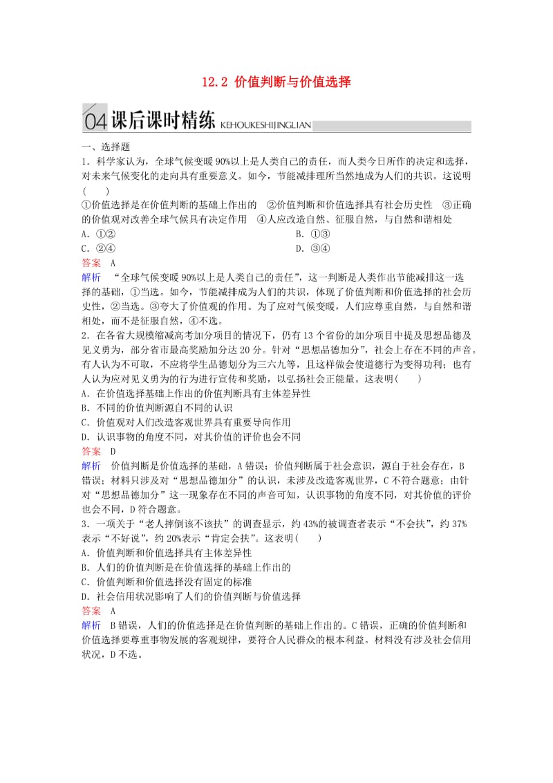 高中政治 第四单元 认识社会与价值选择 12.2 价值判断与价值选择课后课时精练 新人教版必修4_第1页