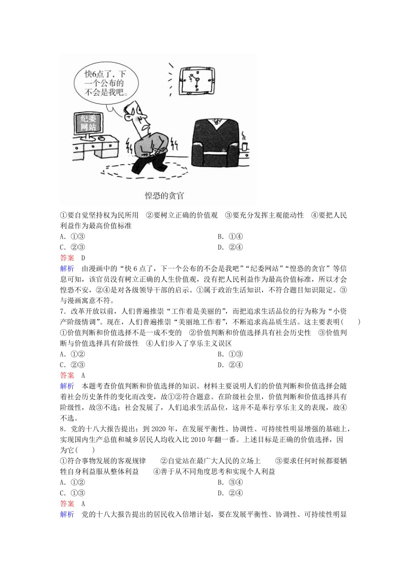 高中政治 第四单元 认识社会与价值选择 12.2 价值判断与价值选择课后课时精练 新人教版必修4_第3页