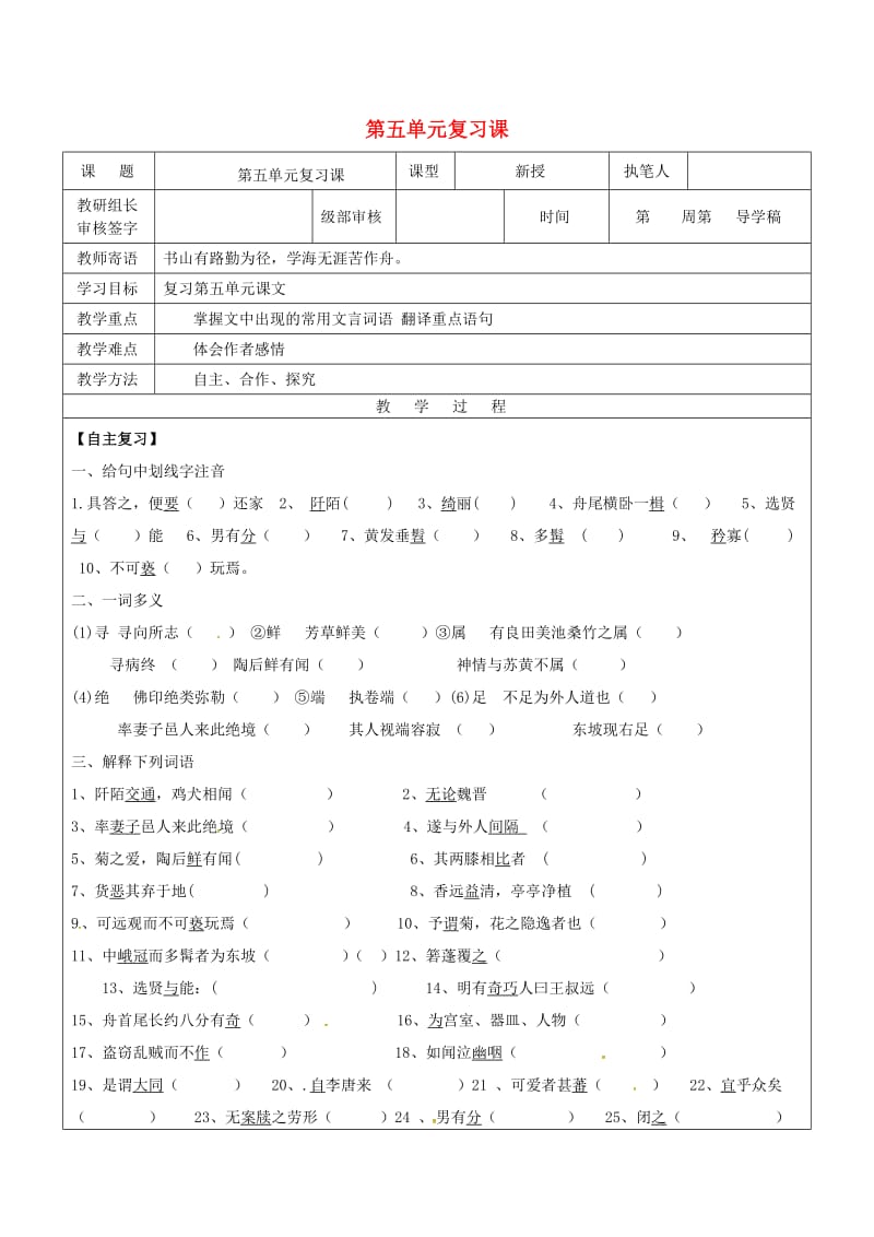 八年级语文上册 第五单元复习教学案（新版）新人教版_第1页