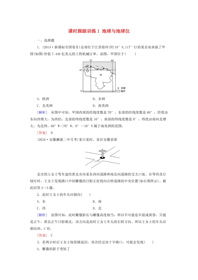 高考地理一轮复习 课时跟踪训练1 地球与地球仪（必修1）_第1页